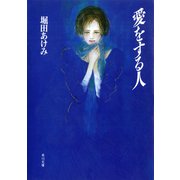 愛をする人（KADOKAWA） [電子書籍]