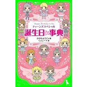 誕生日☆事典 ティーンズスペシャル Happy Birthday to You（KADOKAWA） [電子書籍]