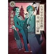 代筆屋中川恭次郎の奇っ怪なる冒険（KADOKAWA） [電子書籍]