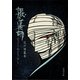 地獄の道化師（KADOKAWA） [電子書籍]