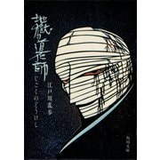 地獄の道化師（KADOKAWA） [電子書籍]