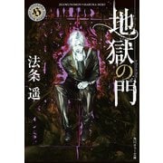 地獄の門（KADOKAWA） [電子書籍]