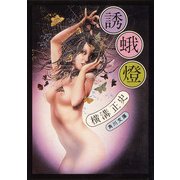 誘蛾燈（KADOKAWA） [電子書籍]