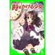 時をかける少女 (角川つばさ文庫)（KADOKAWA） [電子書籍]