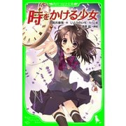時をかける少女 (角川つばさ文庫)（KADOKAWA） [電子書籍]