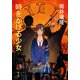 時をかける少女（KADOKAWA） [電子書籍]