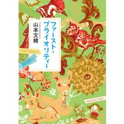 ファースト・プライオリティー（KADOKAWA） [電子書籍]