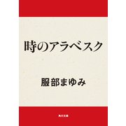 時のアラベスク（KADOKAWA） [電子書籍]