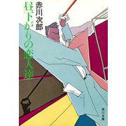 昼下がりの恋人達 [電子書籍]