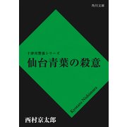 仙台青葉の殺意（KADOKAWA /角川書店） [電子書籍]