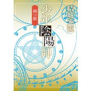 少年陰陽師 禍つ鎖(角川文庫版)（KADOKAWA） [電子書籍]