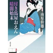 付き馬屋おえん 暗闇始末（KADOKAWA） [電子書籍]