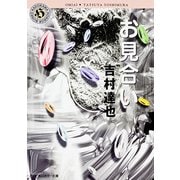 お見合い（KADOKAWA） [電子書籍]