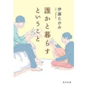 誰かと暮らすということ（KADOKAWA） [電子書籍]