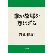 誰か故郷を想はざる（KADOKAWA） [電子書籍]