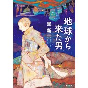 地球から来た男（KADOKAWA） [電子書籍]