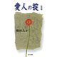 愛人の掟 1（KADOKAWA） [電子書籍]