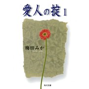 愛人の掟 1（KADOKAWA） [電子書籍]