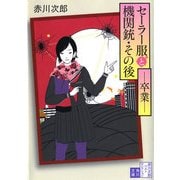 セーラー服と機関銃・その後 ──卒業──（KADOKAWA） [電子書籍]