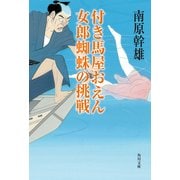 付き馬屋おえん 女郎蜘蛛の挑戦（KADOKAWA） [電子書籍]