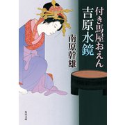 付き馬屋おえん 吉原水鏡（KADOKAWA） [電子書籍]