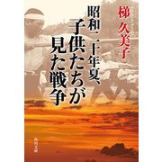 昭和二十年夏、子供たちが見た戦争（KADOKAWA） [電子書籍]
