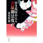 付き馬屋おえん 吉原御法度（KADOKAWA） [電子書籍]