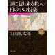 誰にも出来る殺人/棺の中の悦楽 山田風太郎ベストコレクション（KADOKAWA） [電子書籍]