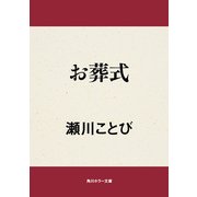 お葬式（KADOKAWA） [電子書籍]