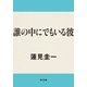 誰の中にでもいる彼（KADOKAWA） [電子書籍]