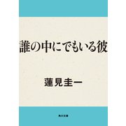 誰の中にでもいる彼（KADOKAWA） [電子書籍]