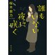 誰もいない夜に咲く（KADOKAWA） [電子書籍]