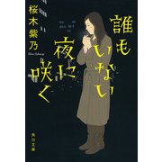 誰もいない夜に咲く（KADOKAWA） [電子書籍]