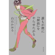誰もが僕に『探偵』をやらせたがる（KADOKAWA） [電子書籍]