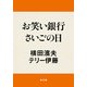お笑い銀行さいごの日（KADOKAWA） [電子書籍]