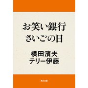 お笑い銀行さいごの日（KADOKAWA） [電子書籍]