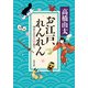 お江戸、れんれん　神田もののけ恋語り（KADOKAWA） [電子書籍]