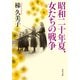 昭和二十年夏、女たちの戦争（KADOKAWA） [電子書籍]