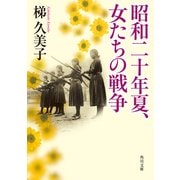 昭和二十年夏、女たちの戦争（KADOKAWA） [電子書籍]