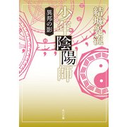 少年陰陽師 異邦の影(角川文庫版)（KADOKAWA） [電子書籍]