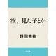 空、見た子とか（KADOKAWA） [電子書籍]