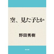 空、見た子とか（KADOKAWA） [電子書籍]
