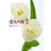 愛人の掟 2（KADOKAWA） [電子書籍]
