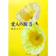 愛人の掟 3（KADOKAWA） [電子書籍]