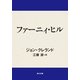 ファーニィ・ヒル（KADOKAWA） [電子書籍]