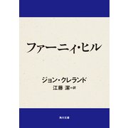 ファーニィ・ヒル（KADOKAWA） [電子書籍]