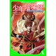 少年陰陽師 異邦の影を探しだせ (角川つばさ文庫)（KADOKAWA） [電子書籍]