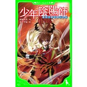 少年陰陽師 異邦の影を探しだせ (角川つばさ文庫)（KADOKAWA） [電子書籍]