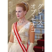 グレース・オブ・モナコ（KADOKAWA） [電子書籍]
