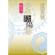 少年陰陽師 焔の刃(角川文庫版)（KADOKAWA） [電子書籍]